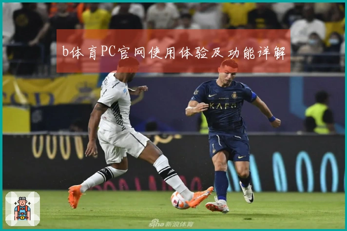 b体育PC官网使用体验及功能详解