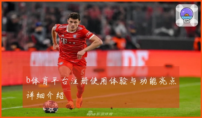 b体育平台注册使用体验与功能亮点详细介绍