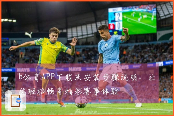 b体育APP下载及安装步骤说明，让你轻松畅享精彩赛事体验
