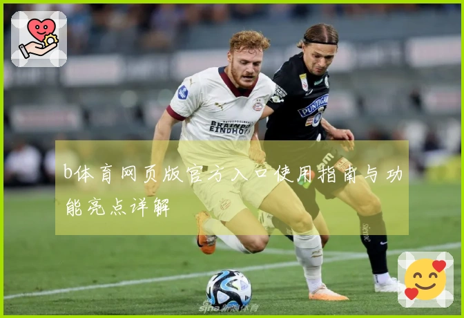 b体育网页版官方入口使用指南与功能亮点详解