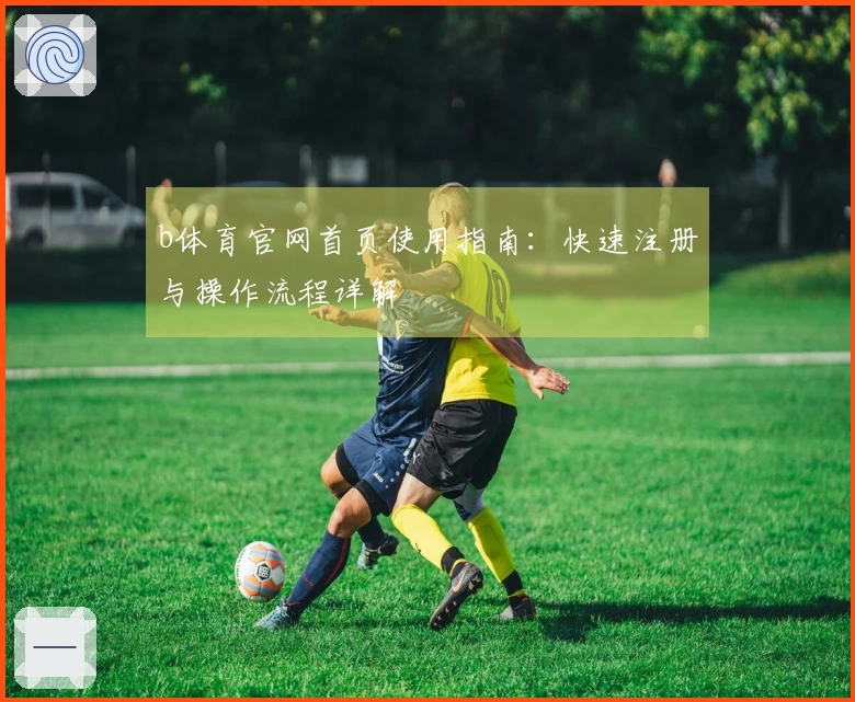 b体育官网首页使用指南：快速注册与操作流程详解